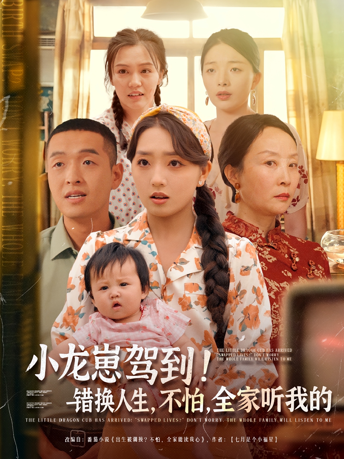 小龙崽驾到错换人生不怕全家听我的-都市玄幻海报