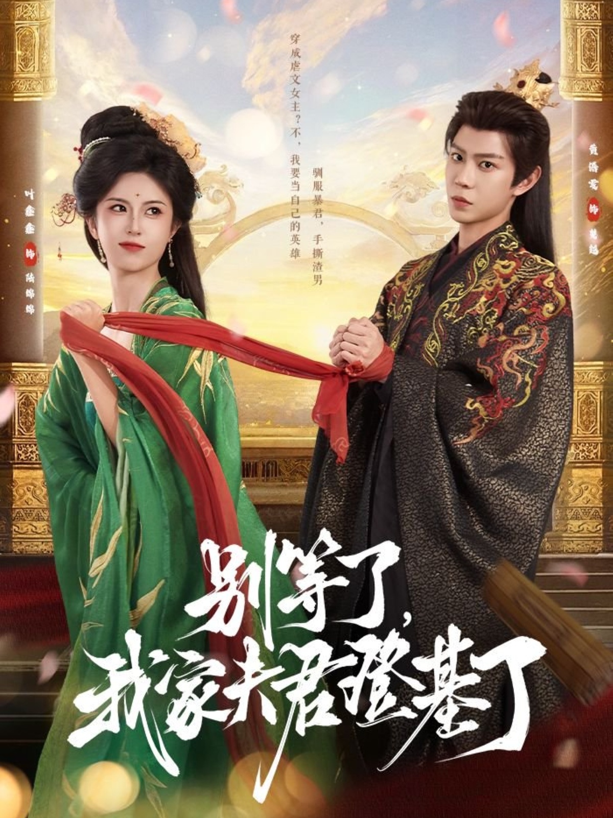 别等了我家夫君登基了-古代穿越海报