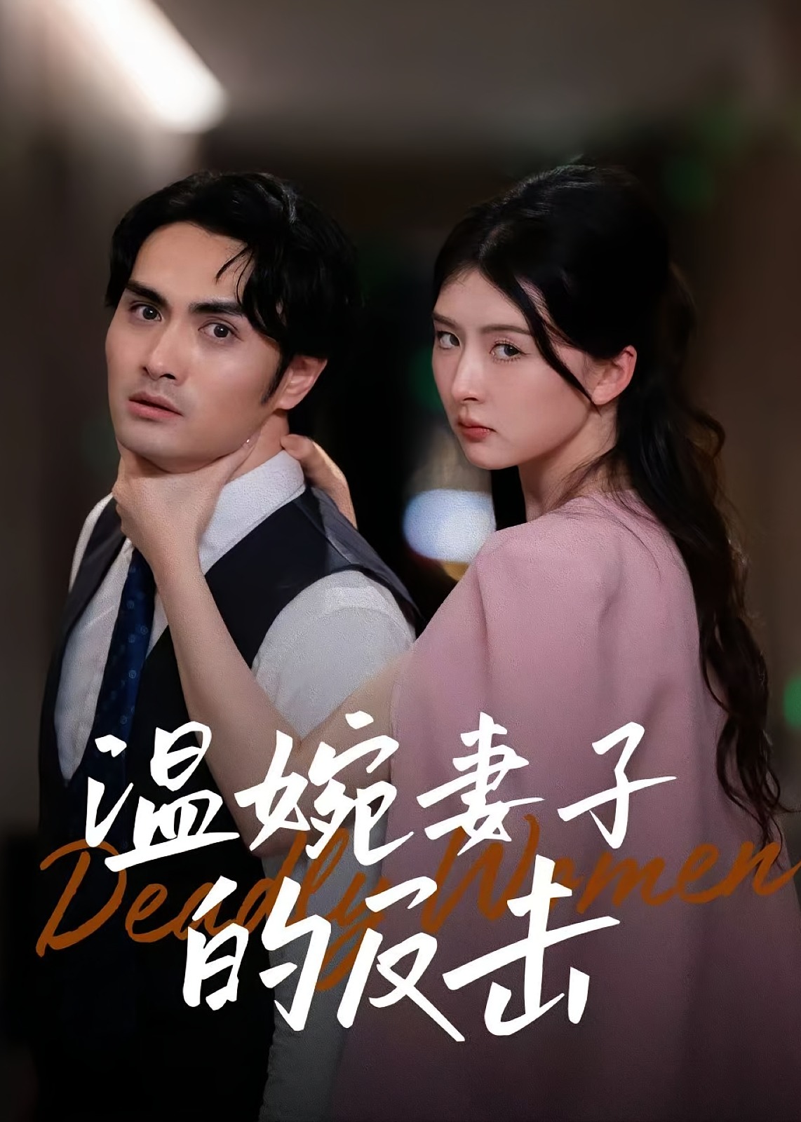 温婉妻子的反击-女性成长