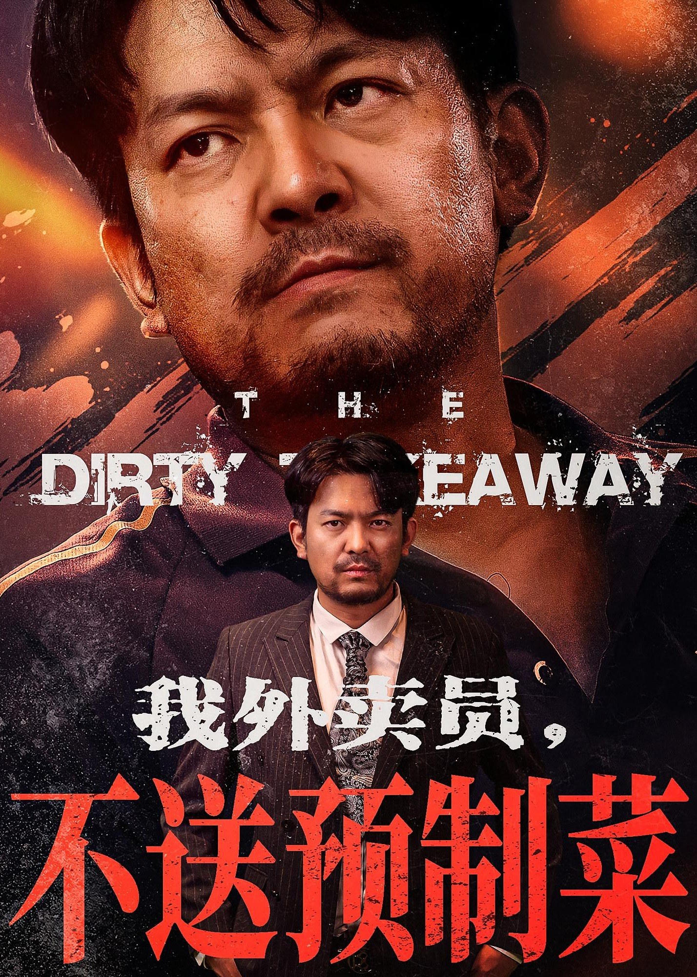 我外卖员不送预制菜-都市日常海报