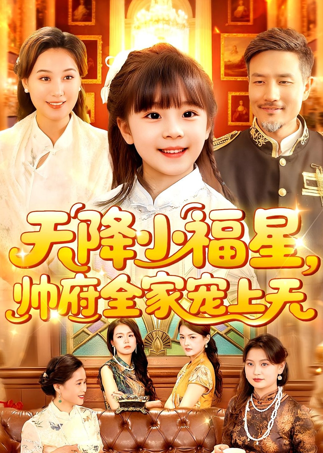 天降小福星帅府全家宠上天-奇幻萌宝海报