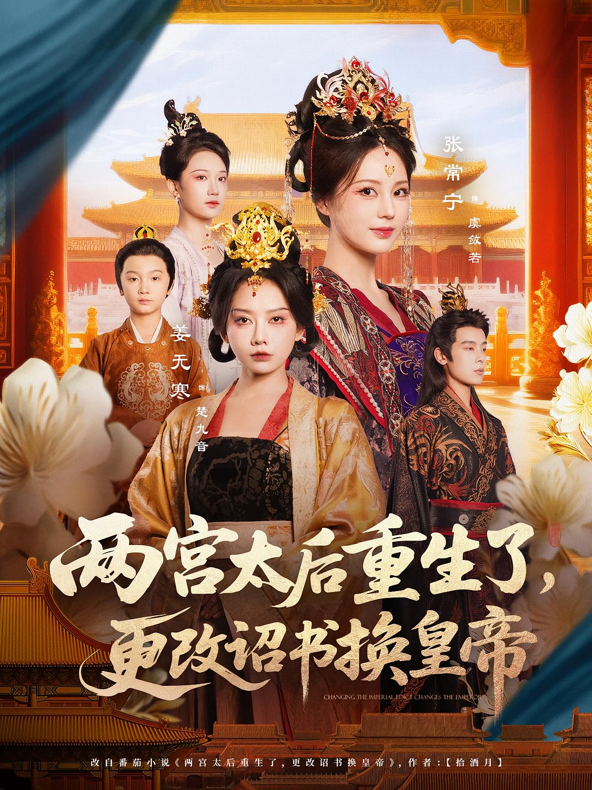 两宫太后重生了更改诏书换皇帝-古代言情海报