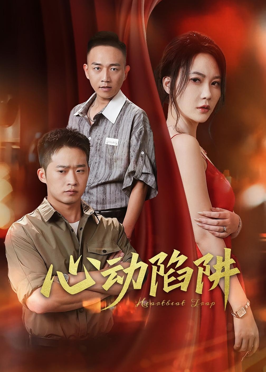 心动陷阱-现代都市