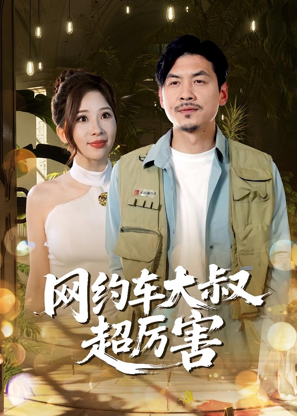 网约车大叔超厉害-都市现代海报