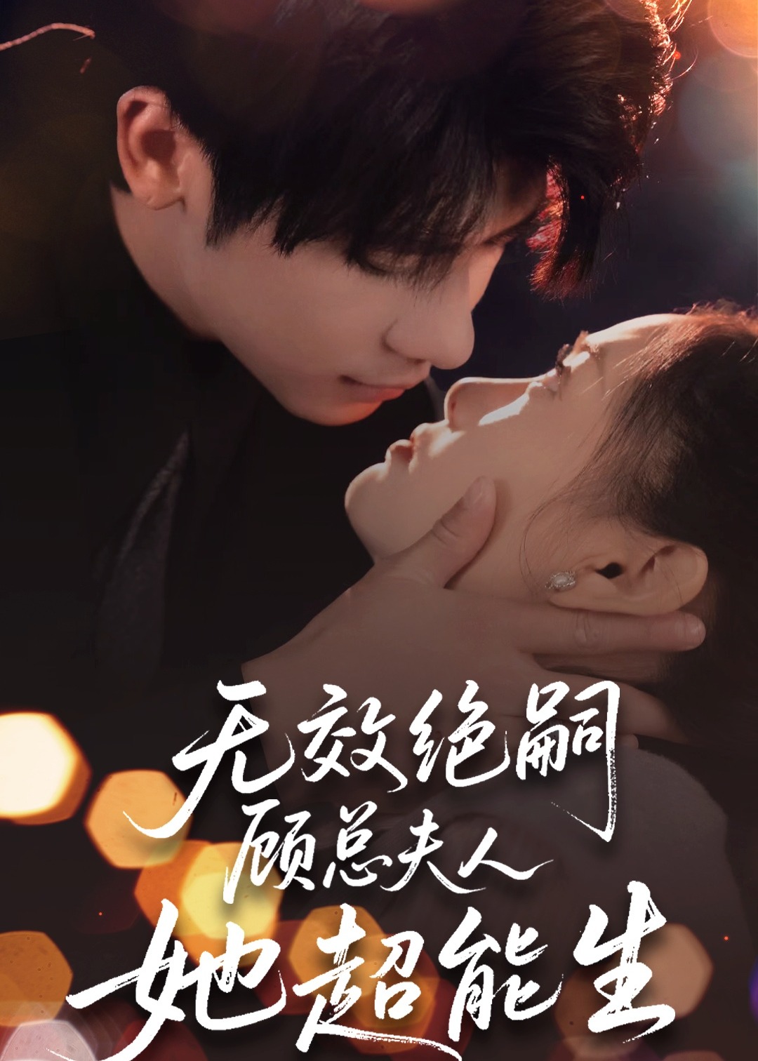 无效绝嗣顾总夫人她超能生-现代言情海报