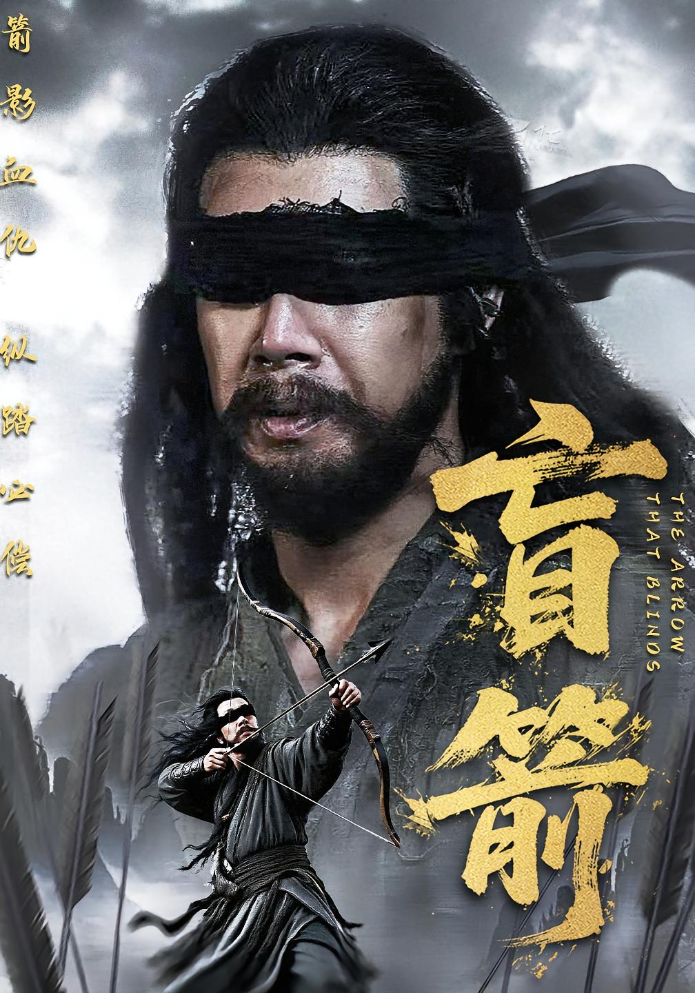盲箭-武侠传说海报