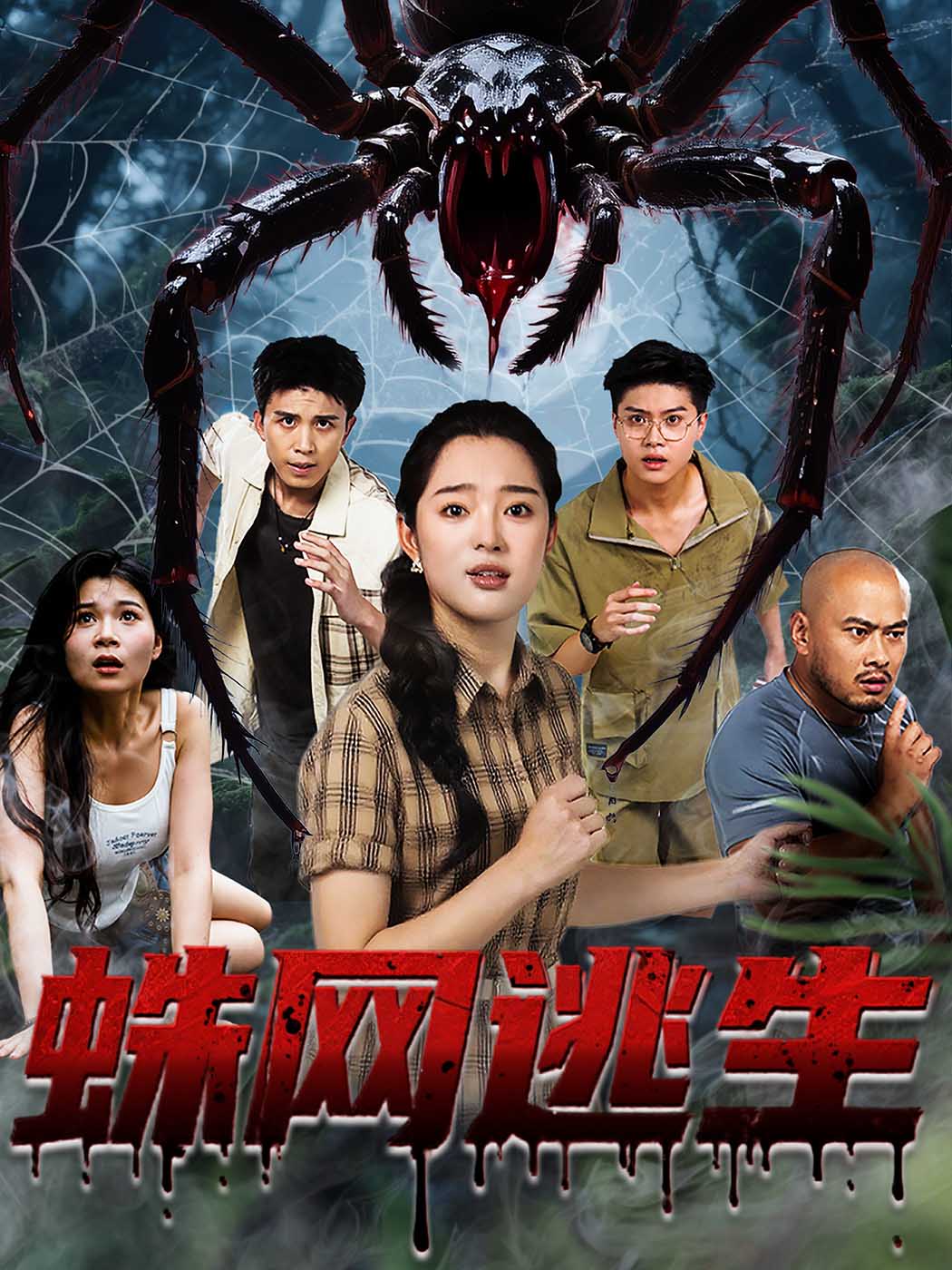 蛛网逃生-都市悬疑海报