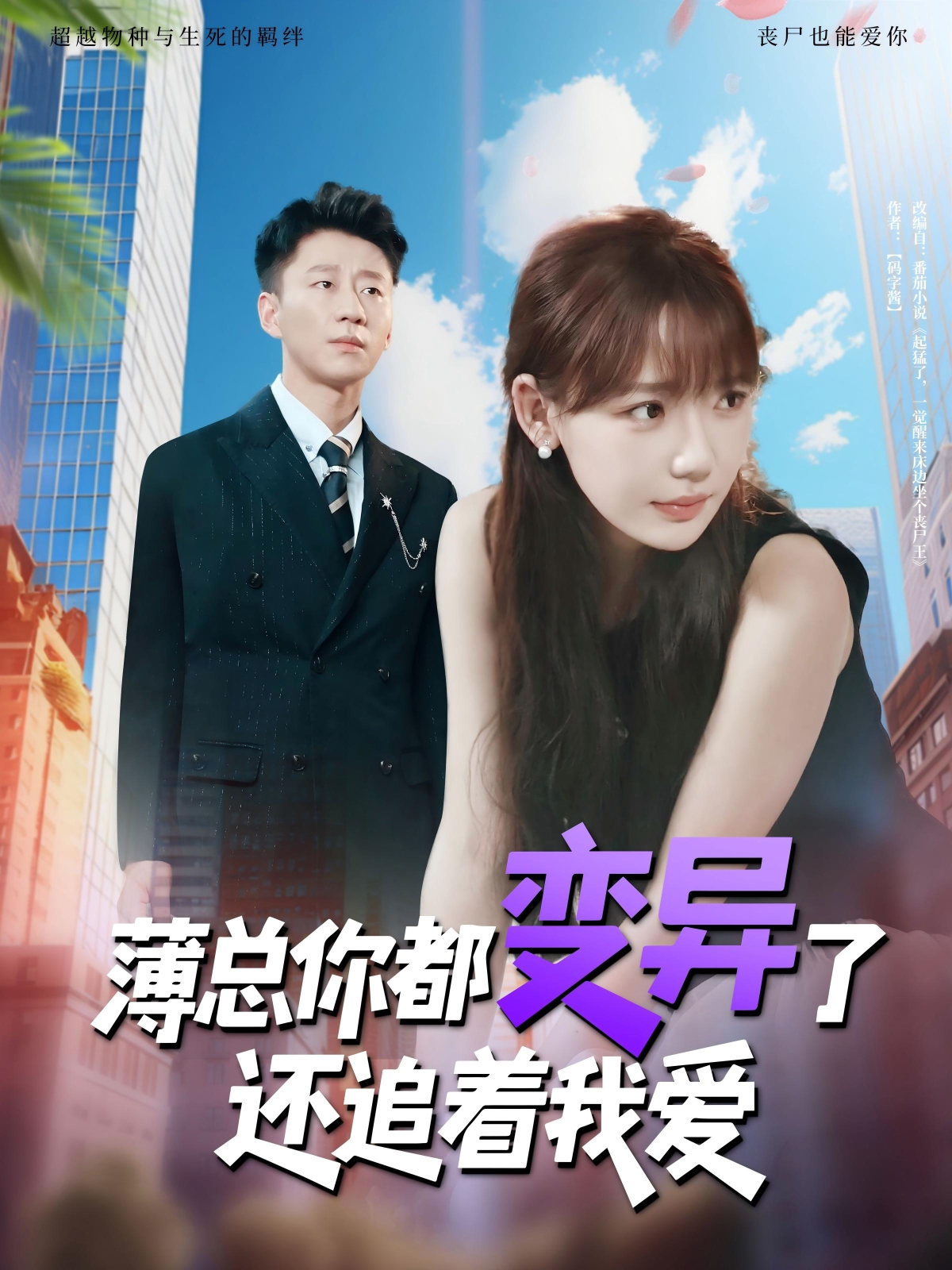 薄总你都变异了还追着我爱-都市言情