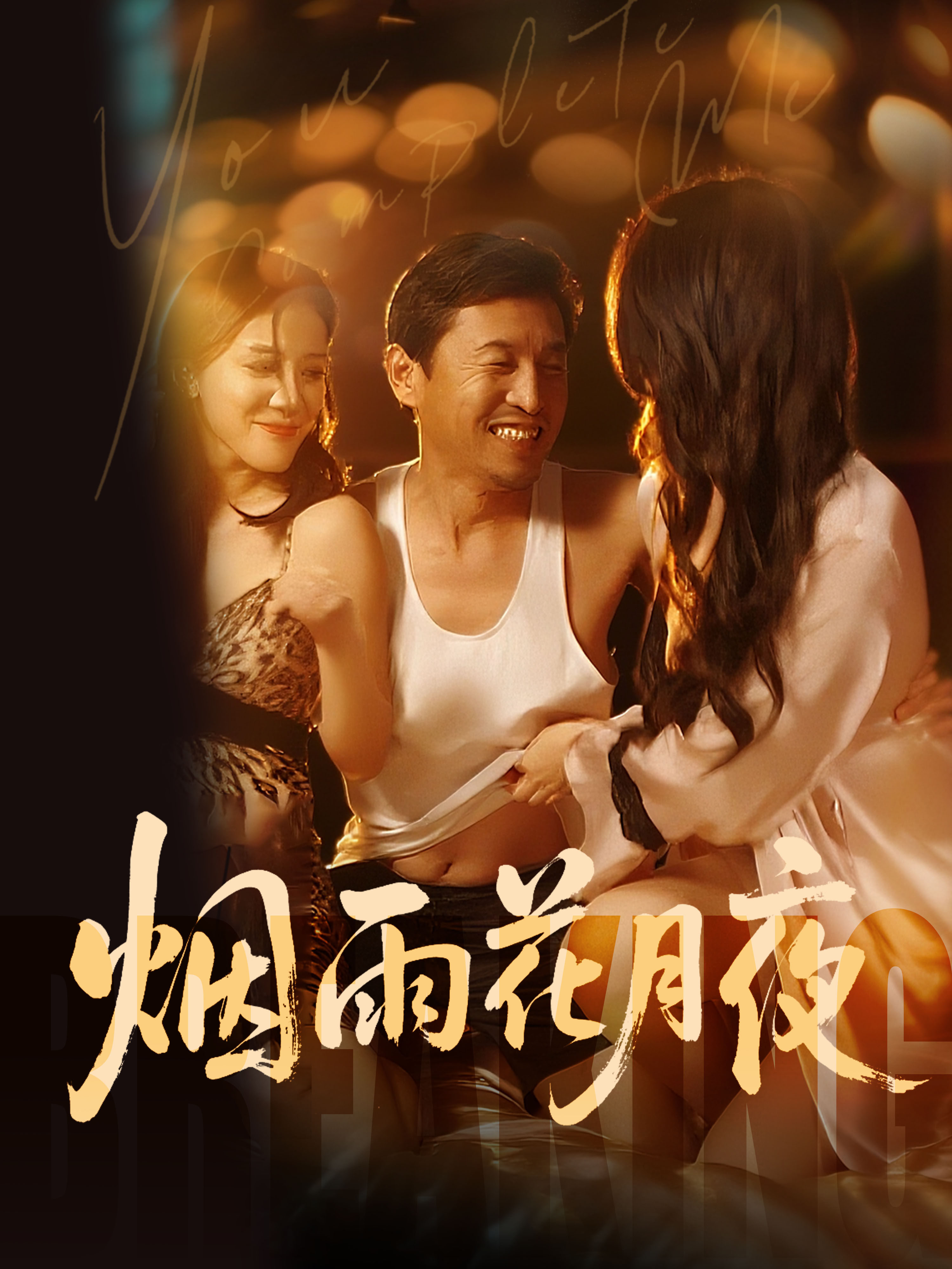 烟雨花月-家庭情感