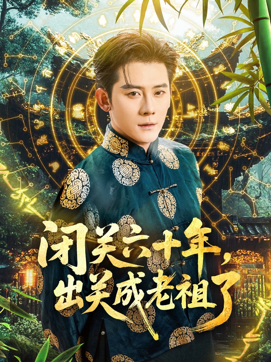 闭关六十年出关成老祖了-都市玄幻海报
