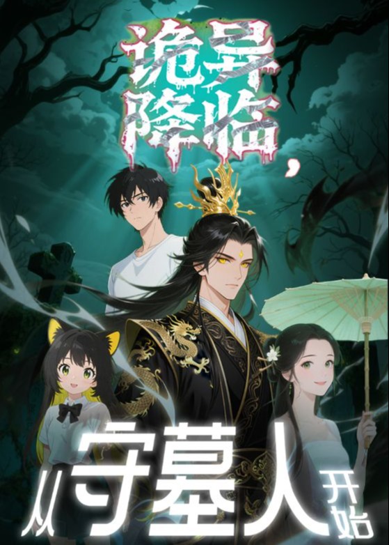 诡异降临，从守墓人开始-动漫海报
