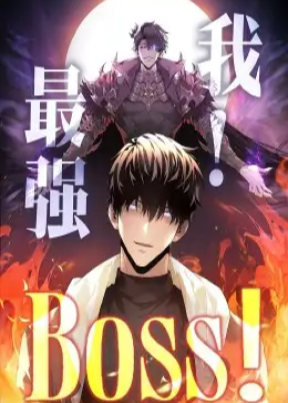 我最强BOSS-动漫海报