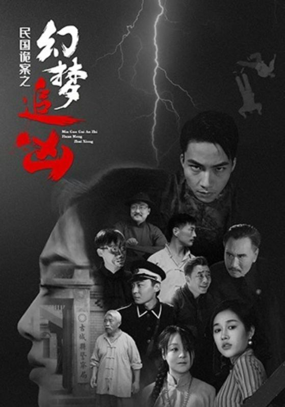 民国诡案之幻梦追凶-民国悬疑
