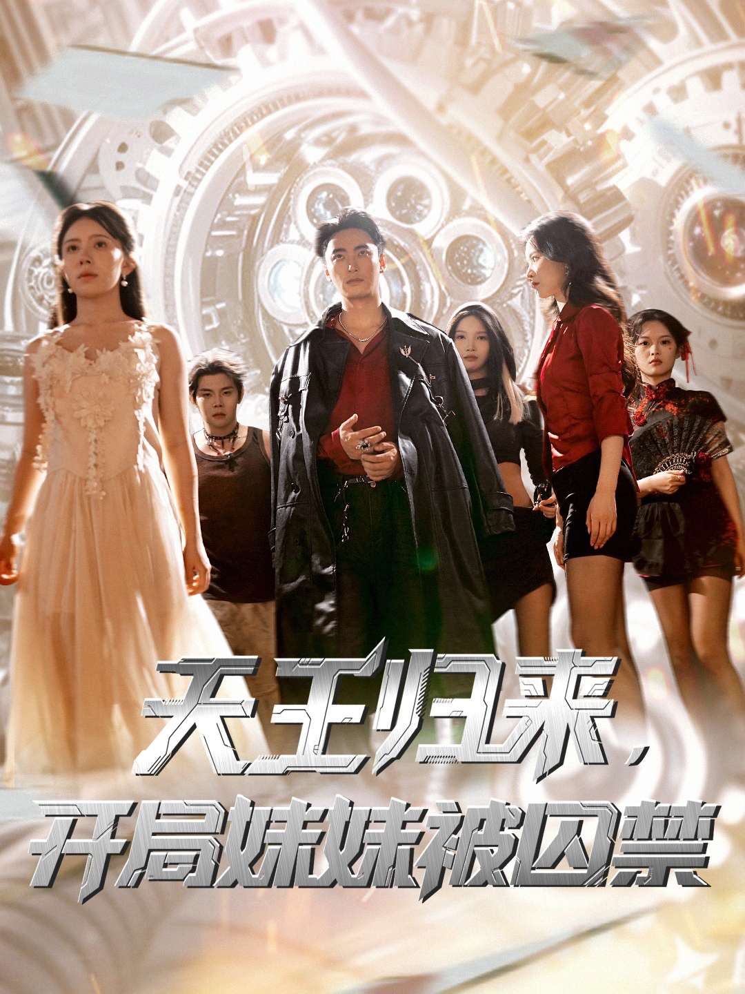 天王归来开局妹妹被囚禁-都市玄幻