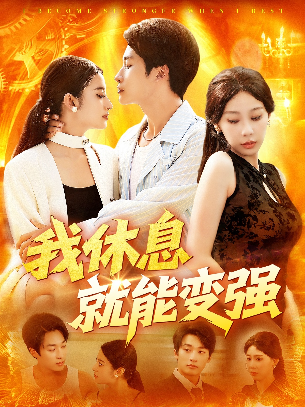 我休息就能变强-异能系统海报