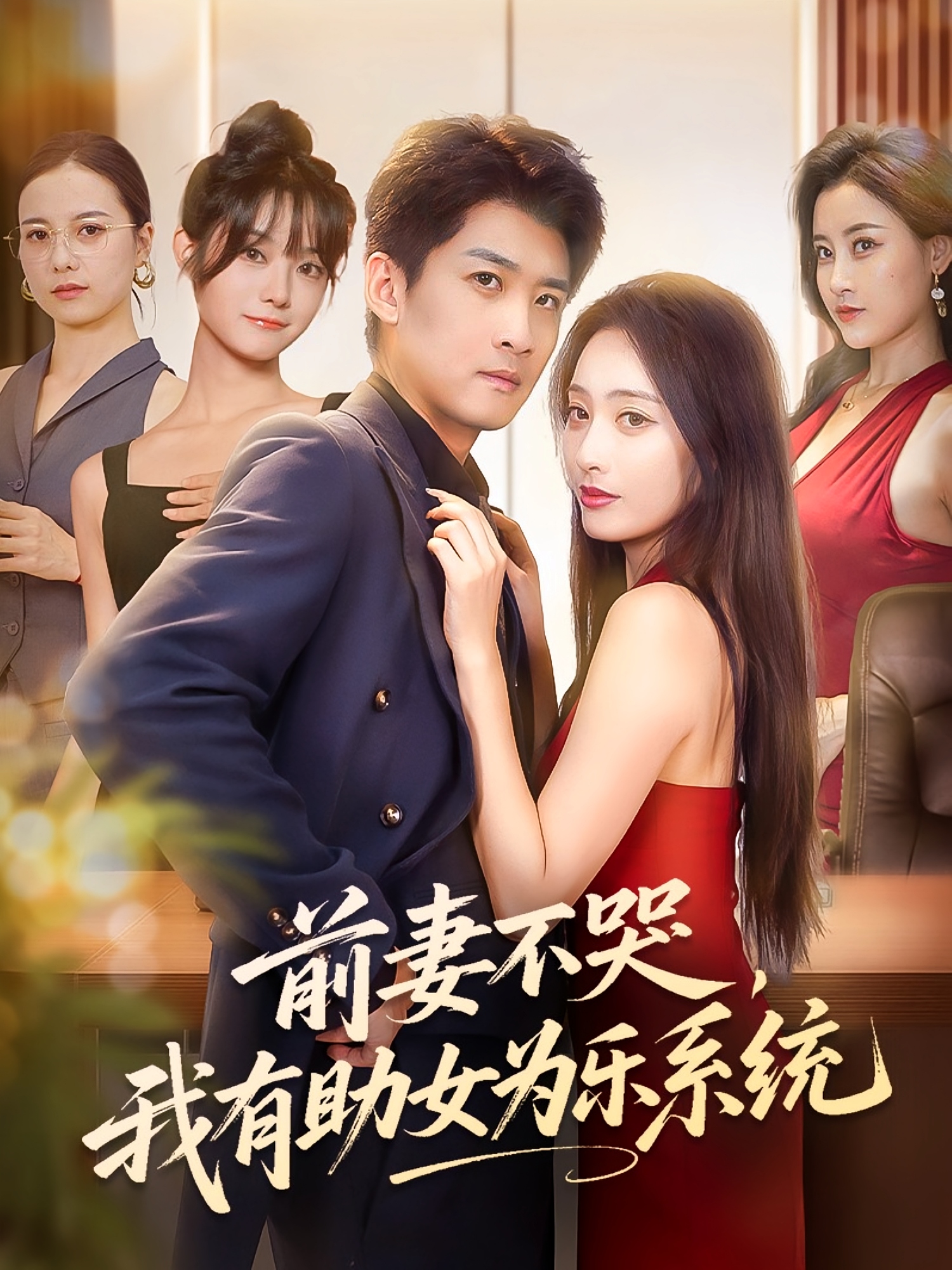 前妻不哭我有助女为乐系统-异能系统海报