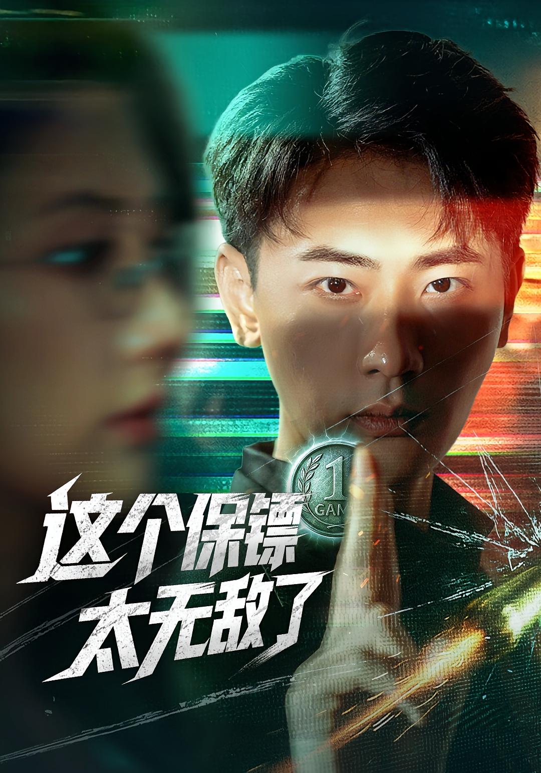这个保镖太无敌了-都市玄幻海报