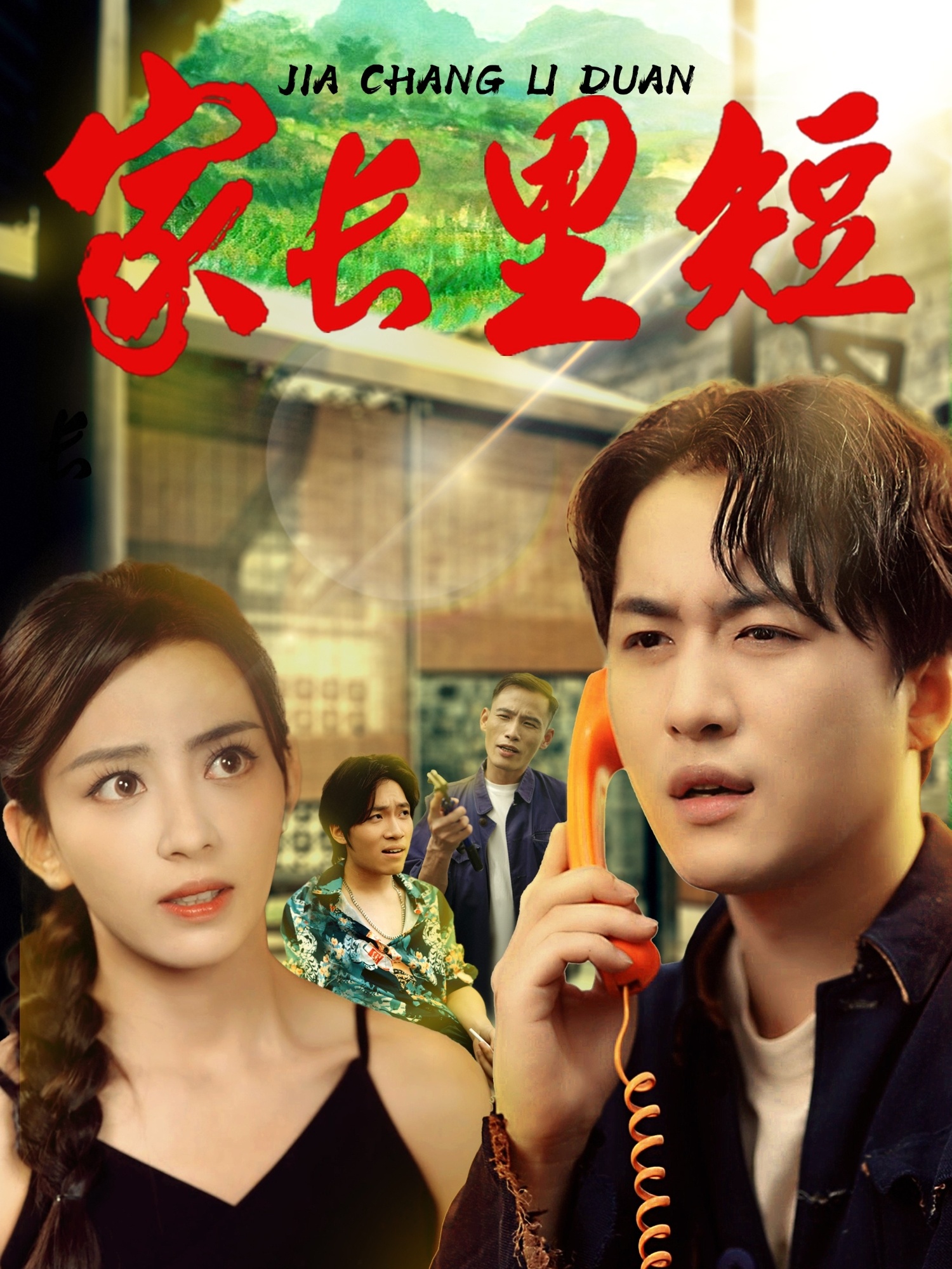 家长里短-家庭情感