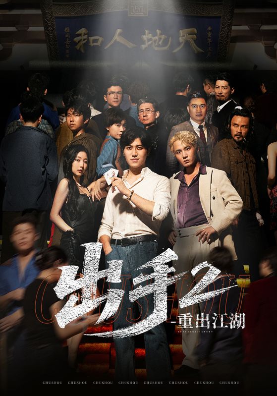出手2重出江湖-都市悬疑海报