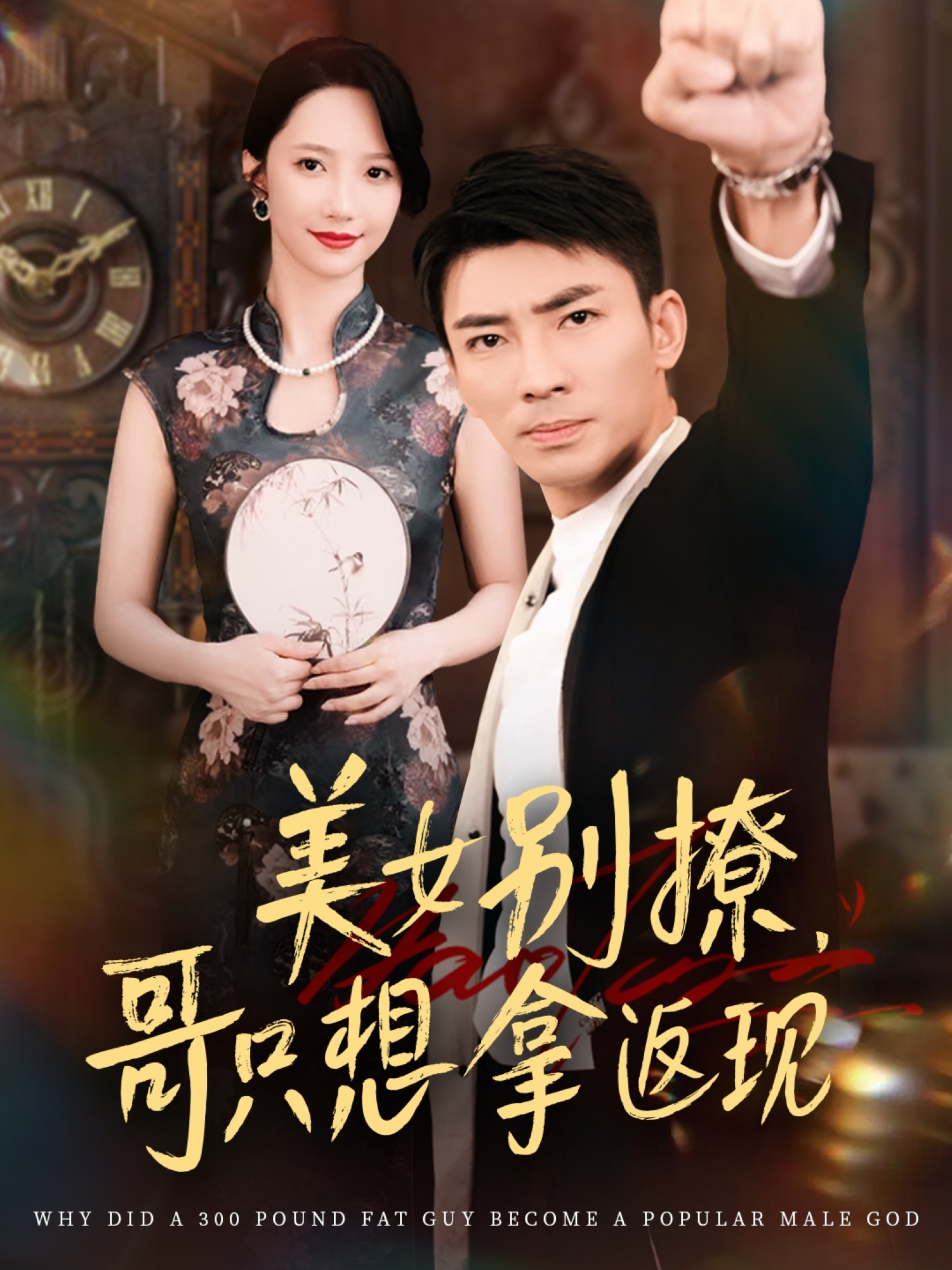 美女别撩哥只想拿返现-异能系统海报