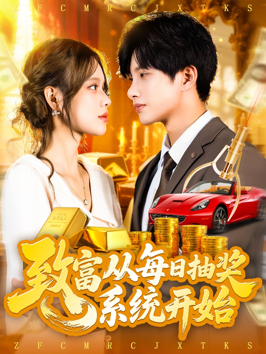 致富从每日抽奖系统开始-异能系统海报