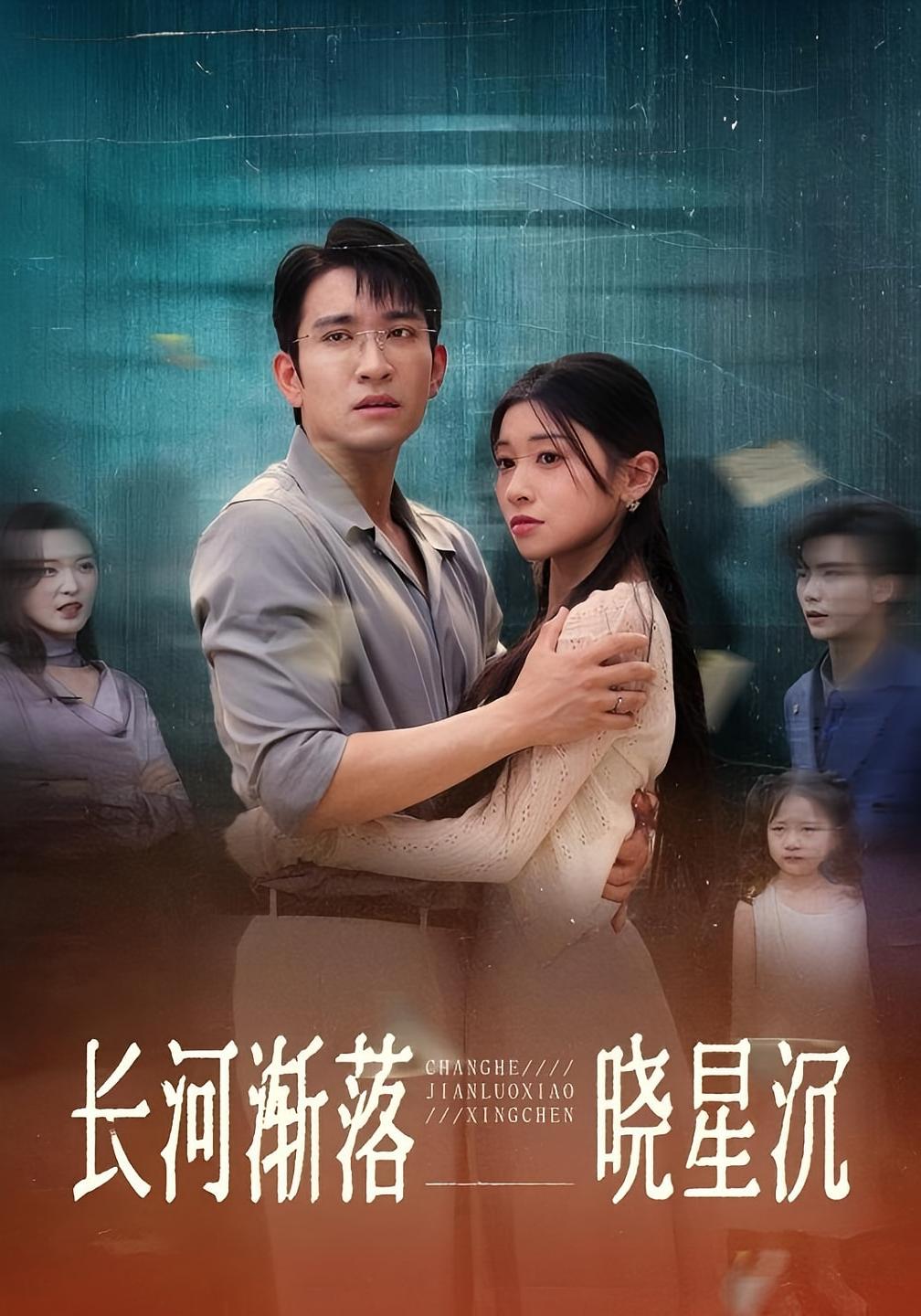 长河渐落晓星沉-都市言情