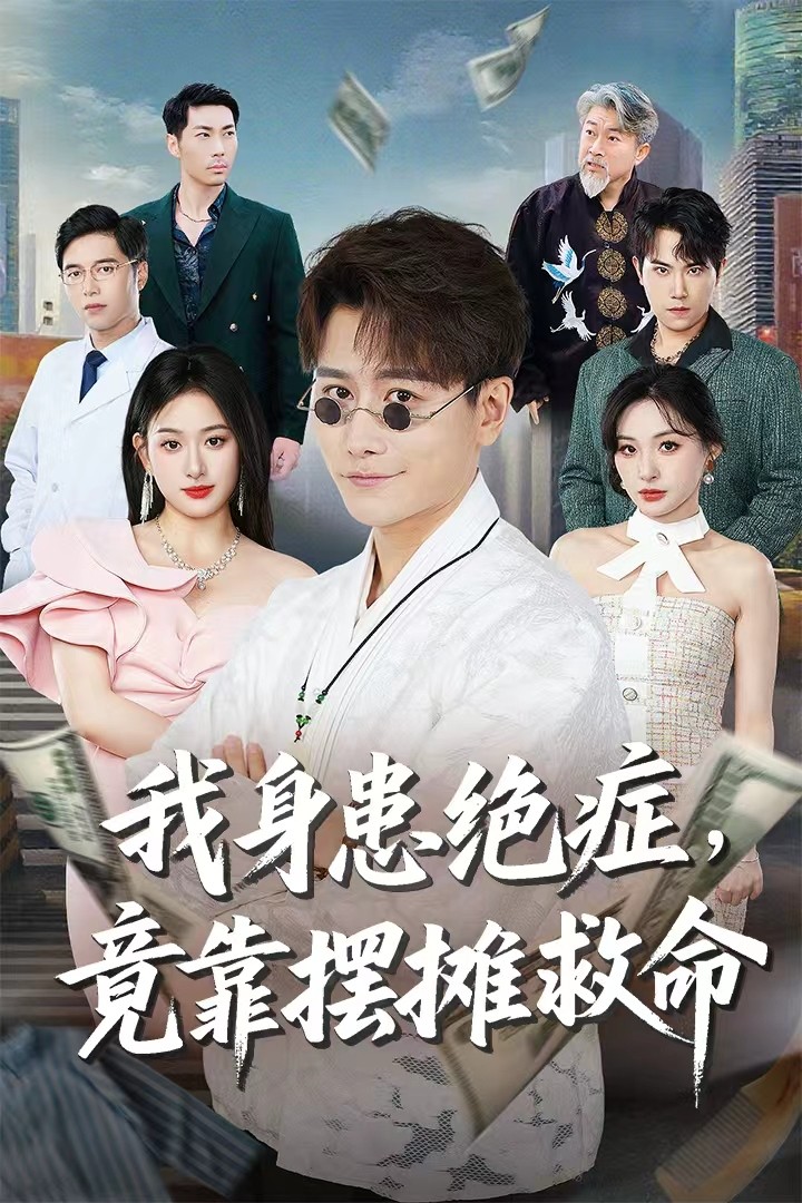 我身患绝症竟靠摆摊救命-异能系统海报