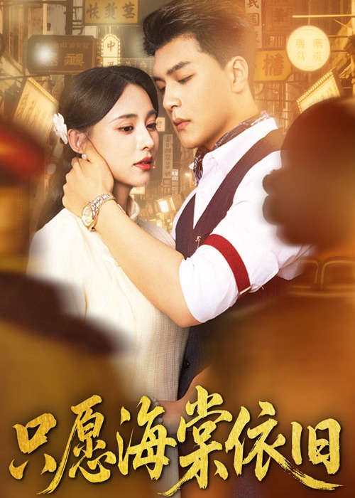 只愿海棠依旧-现代甜蜜海报