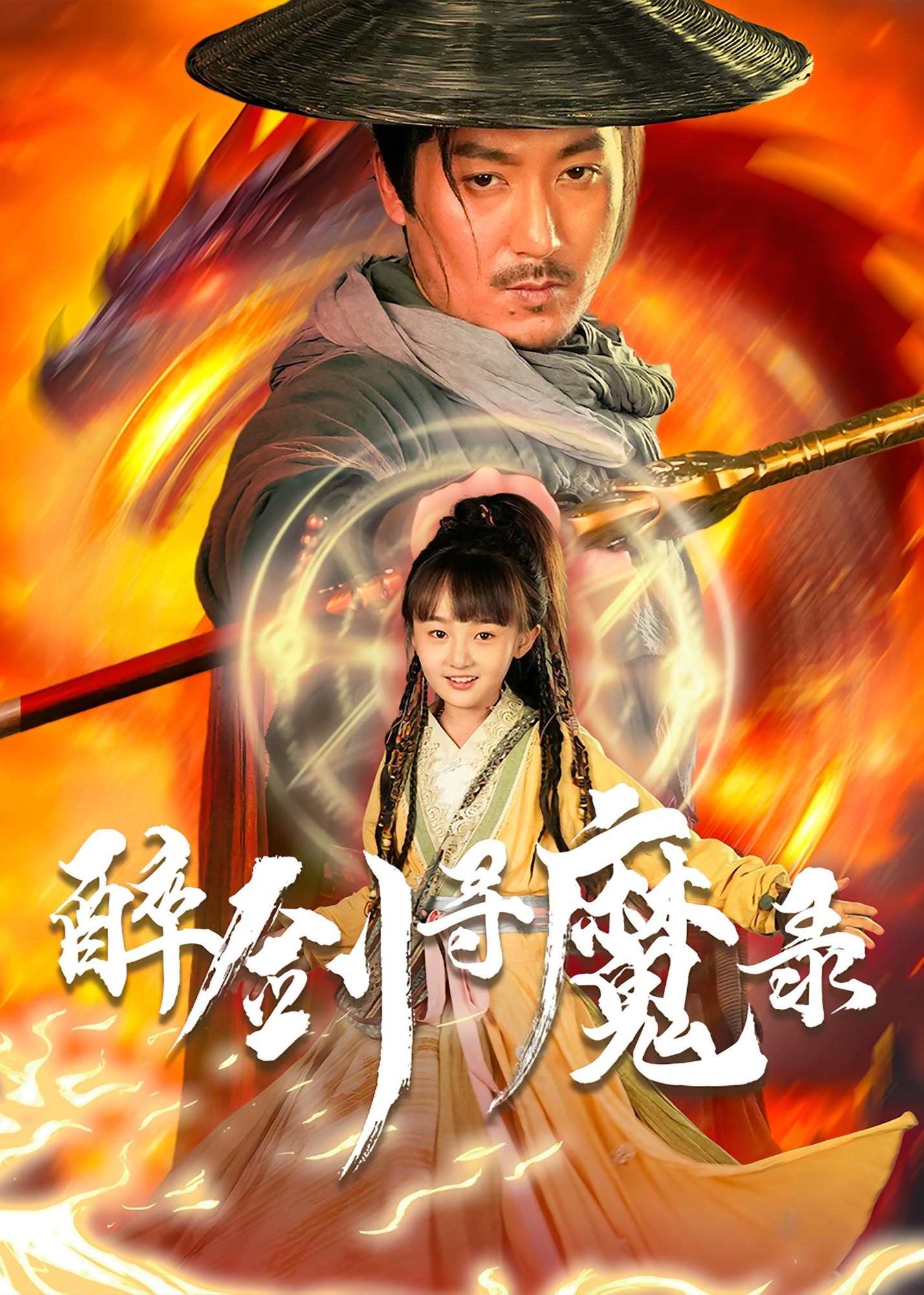 醉剑寻魔录-奇幻仙侠海报