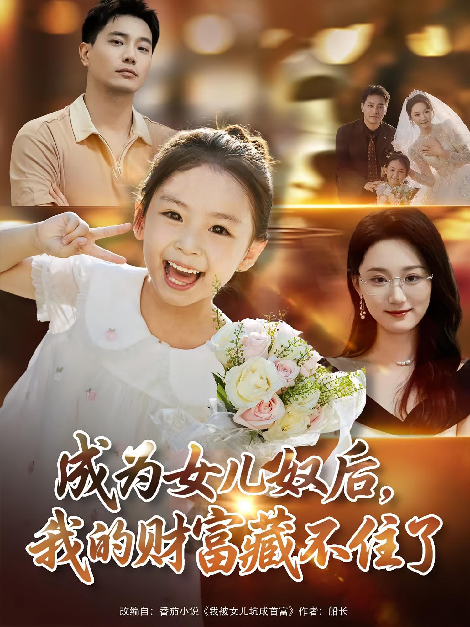成为女儿奴后我的财富藏不住了-异能系统海报