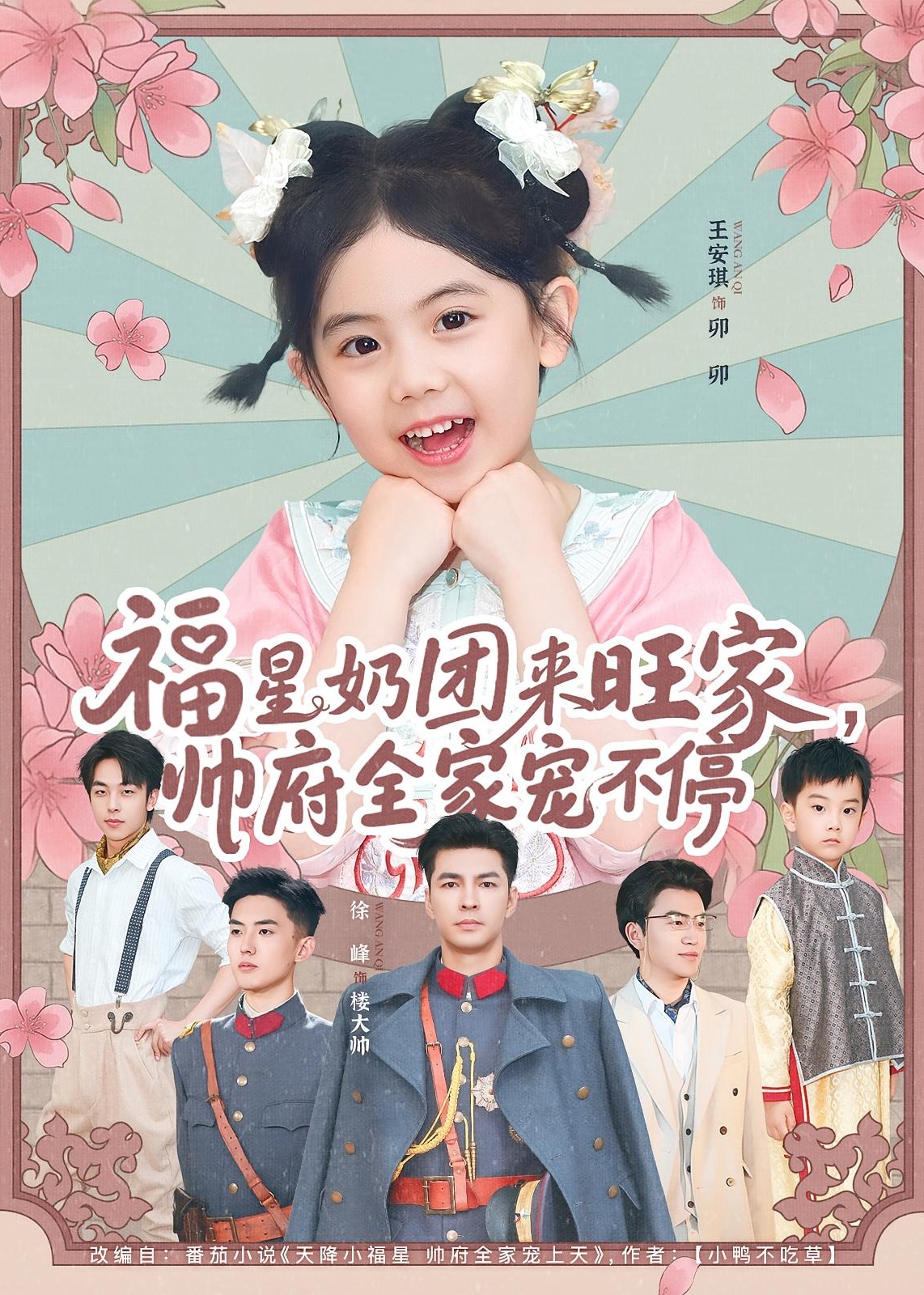 福星奶团来旺家帅府全家宠不停-奇幻萌宝