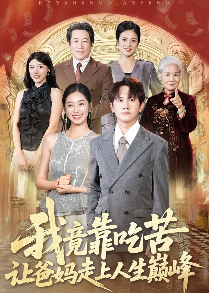 我竟靠吃苦让爸妈走上人生巅峰-都市逆袭海报