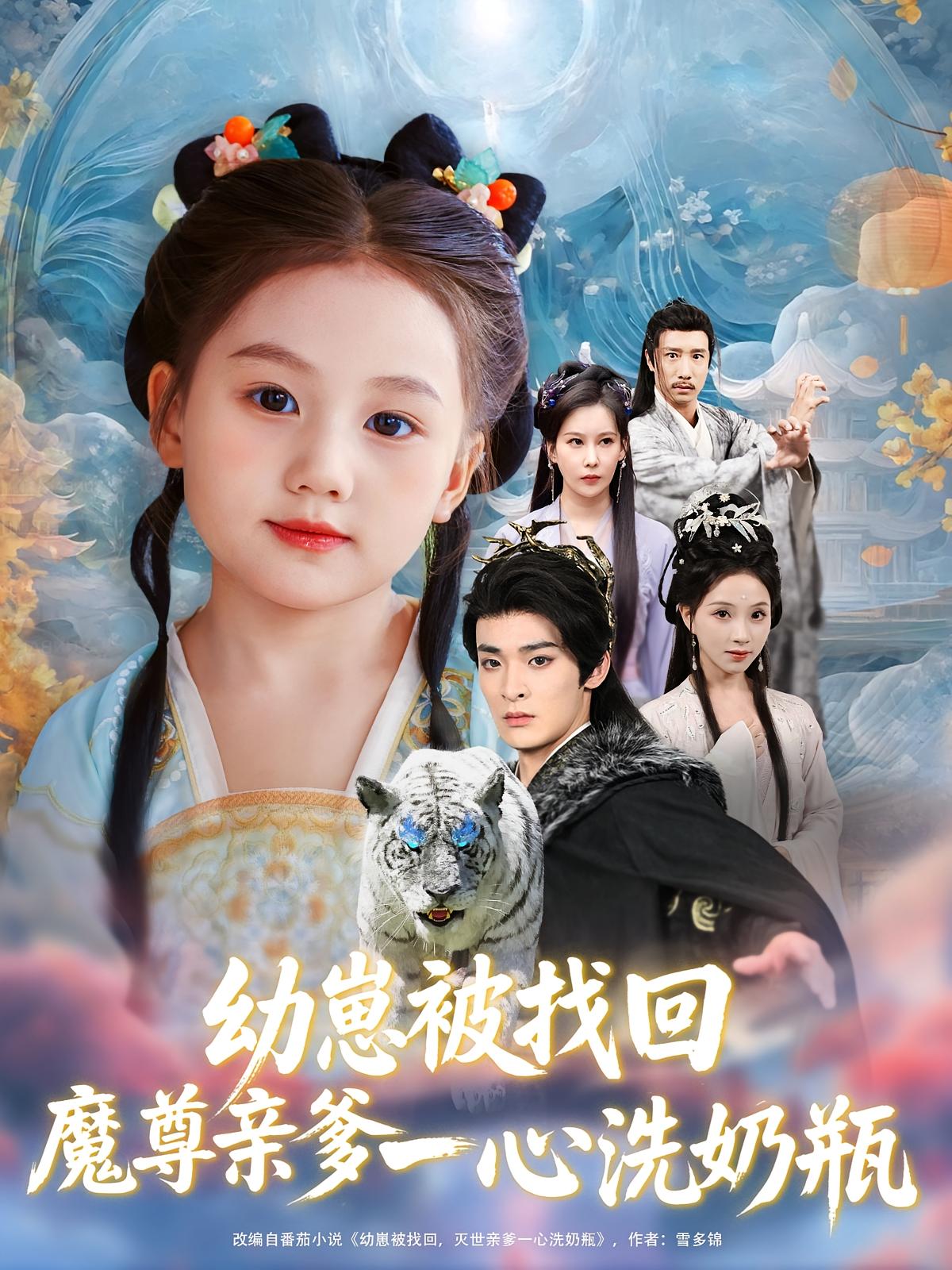 幼崽被找回魔尊亲爹一心洗奶瓶-古风仙侠海报