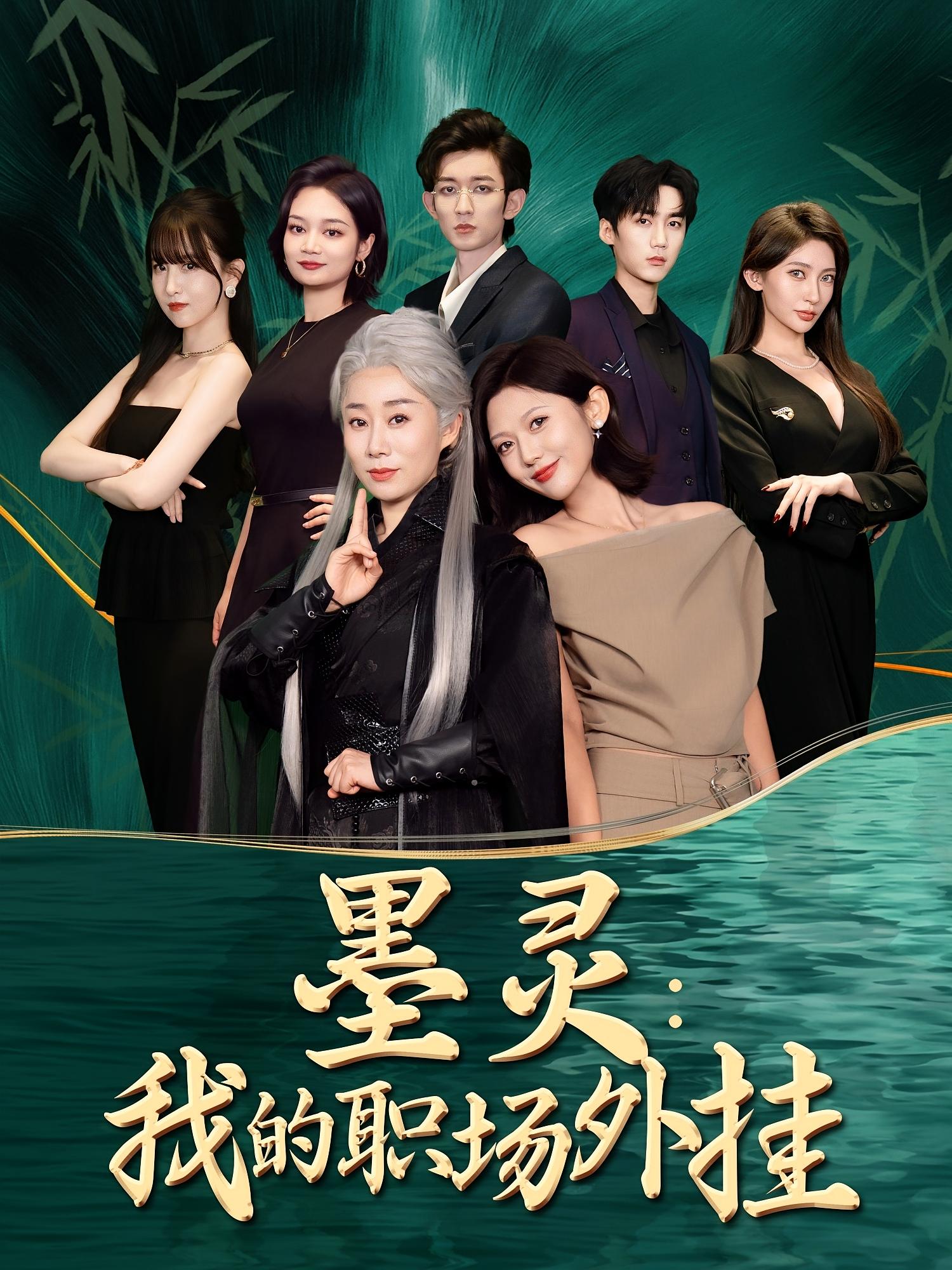墨灵我的职场外挂-都市玄幻