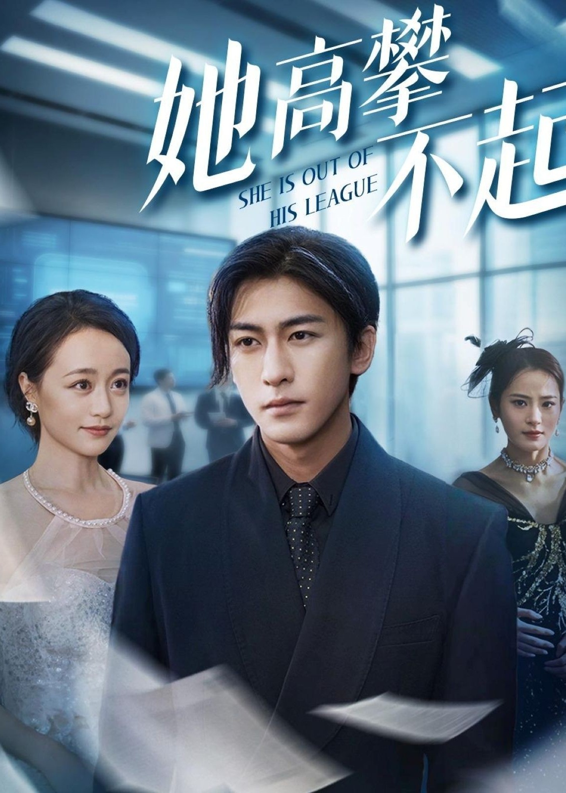 她高攀不起-都市言情海报