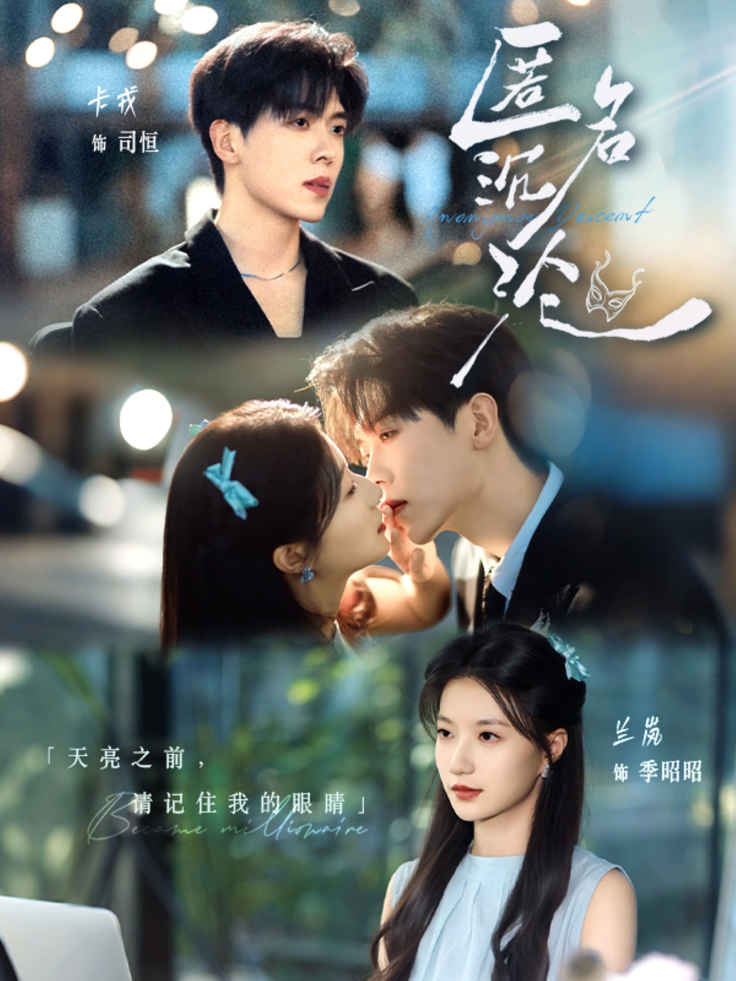 匿名沉沦-都市言情海报