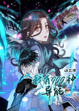 我有999种异能-动漫海报