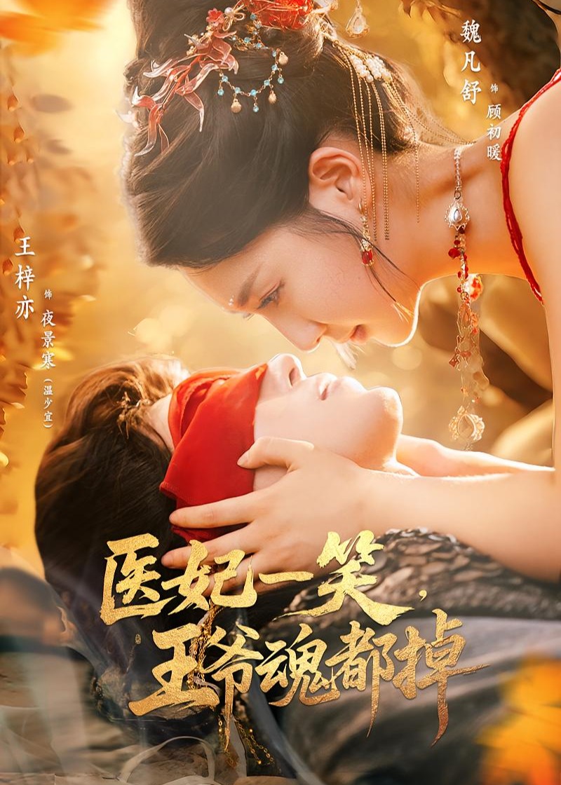 医妃一笑王爷魂都掉-古代穿越海报