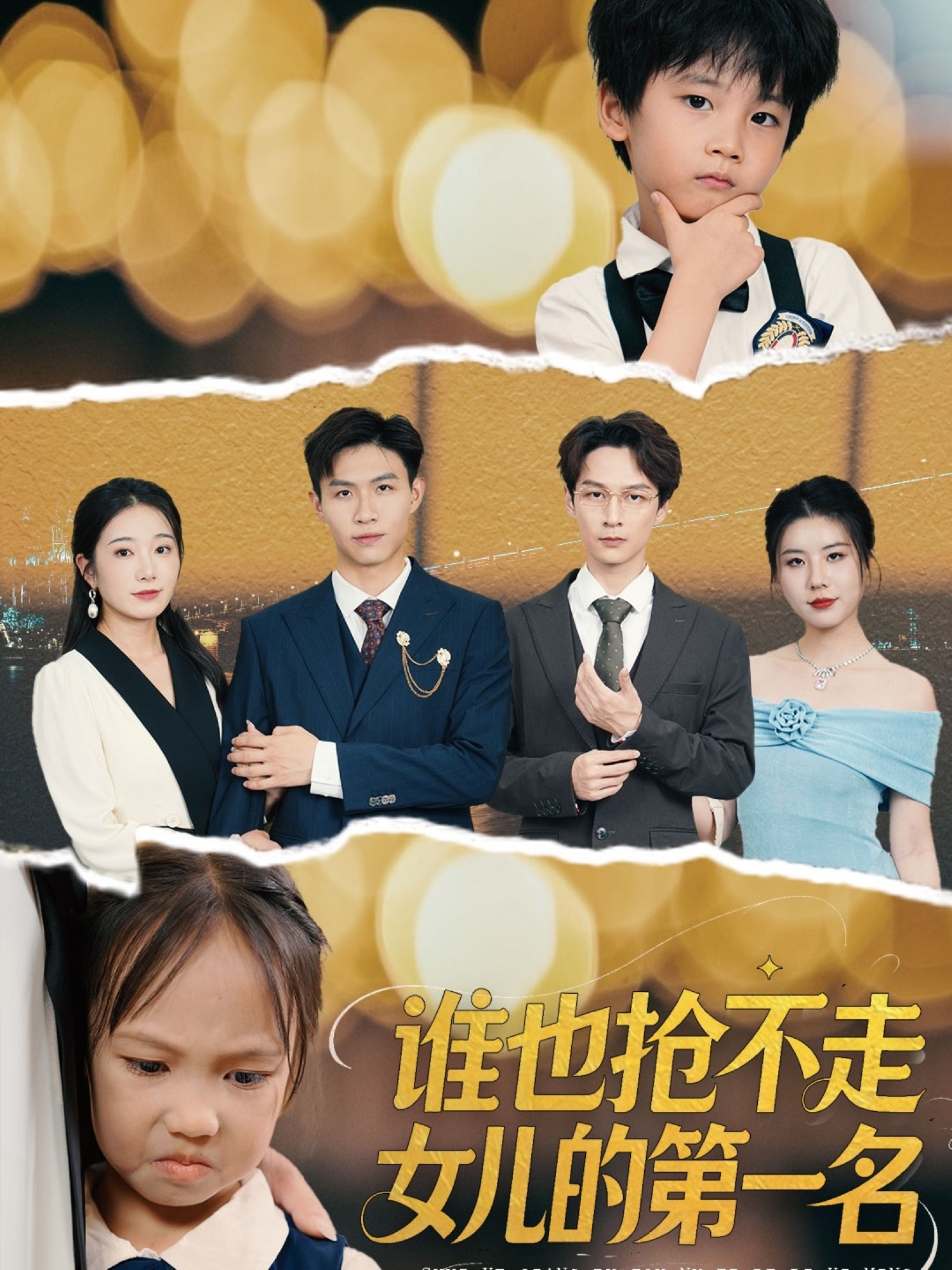 谁也抢不走女儿的第一名-家庭情感海报
