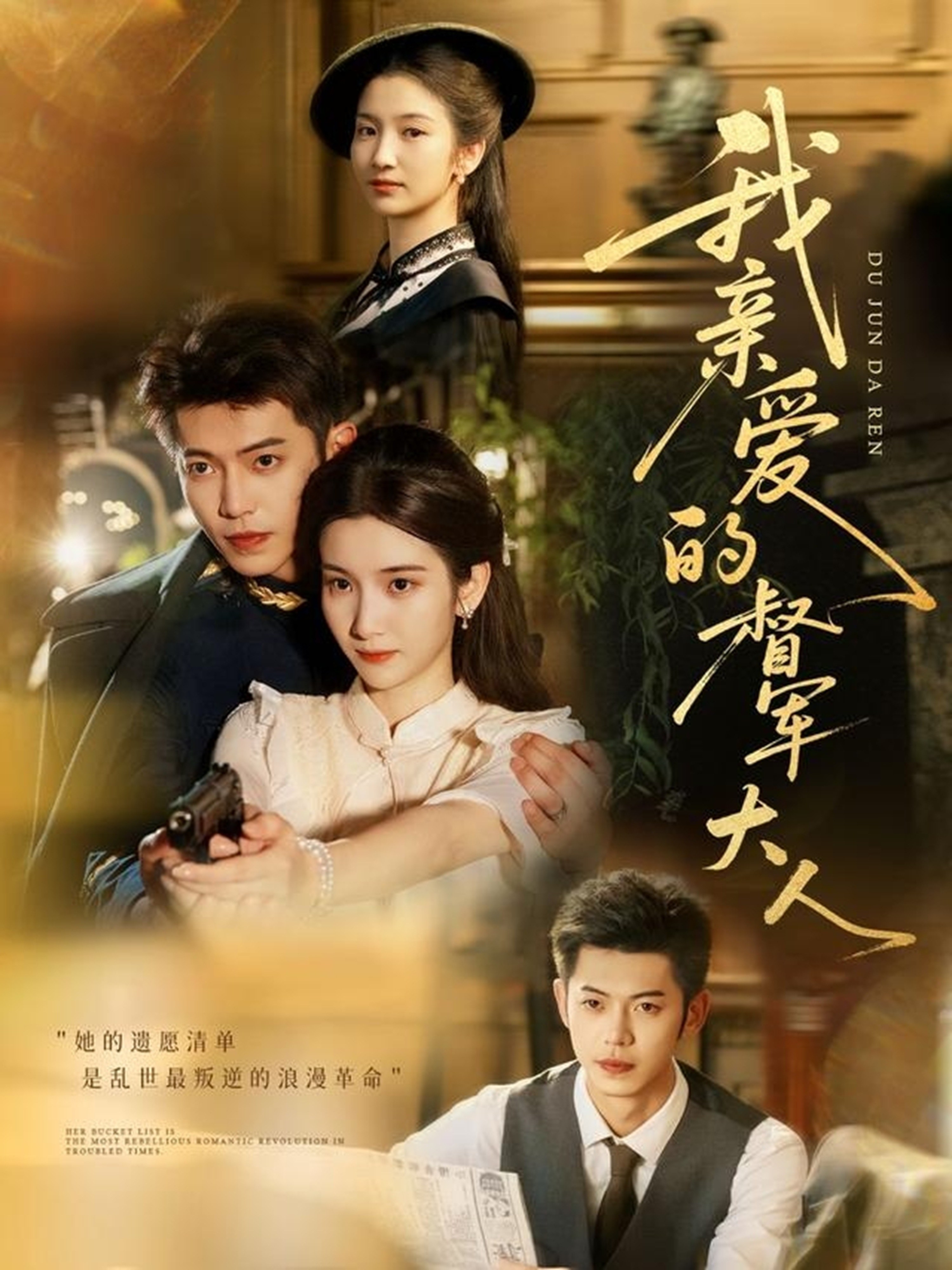 我亲爱的督军大人-民国爱情海报