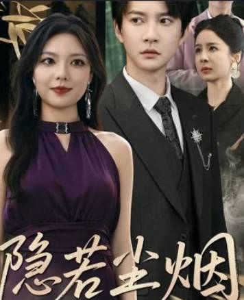 隐若尘烟-都市言情