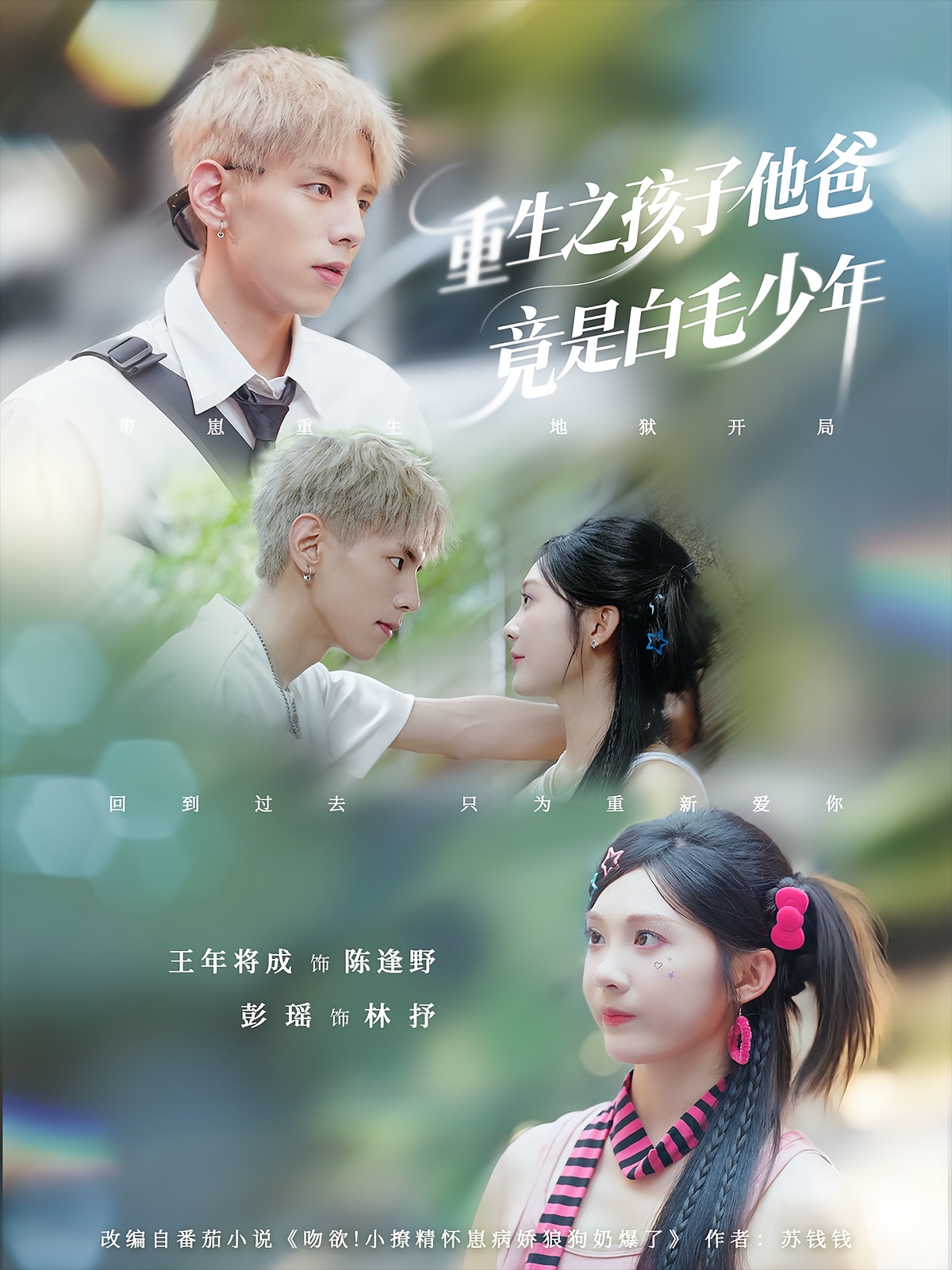 重生之孩子他爸竟是白毛少年-现代重生海报