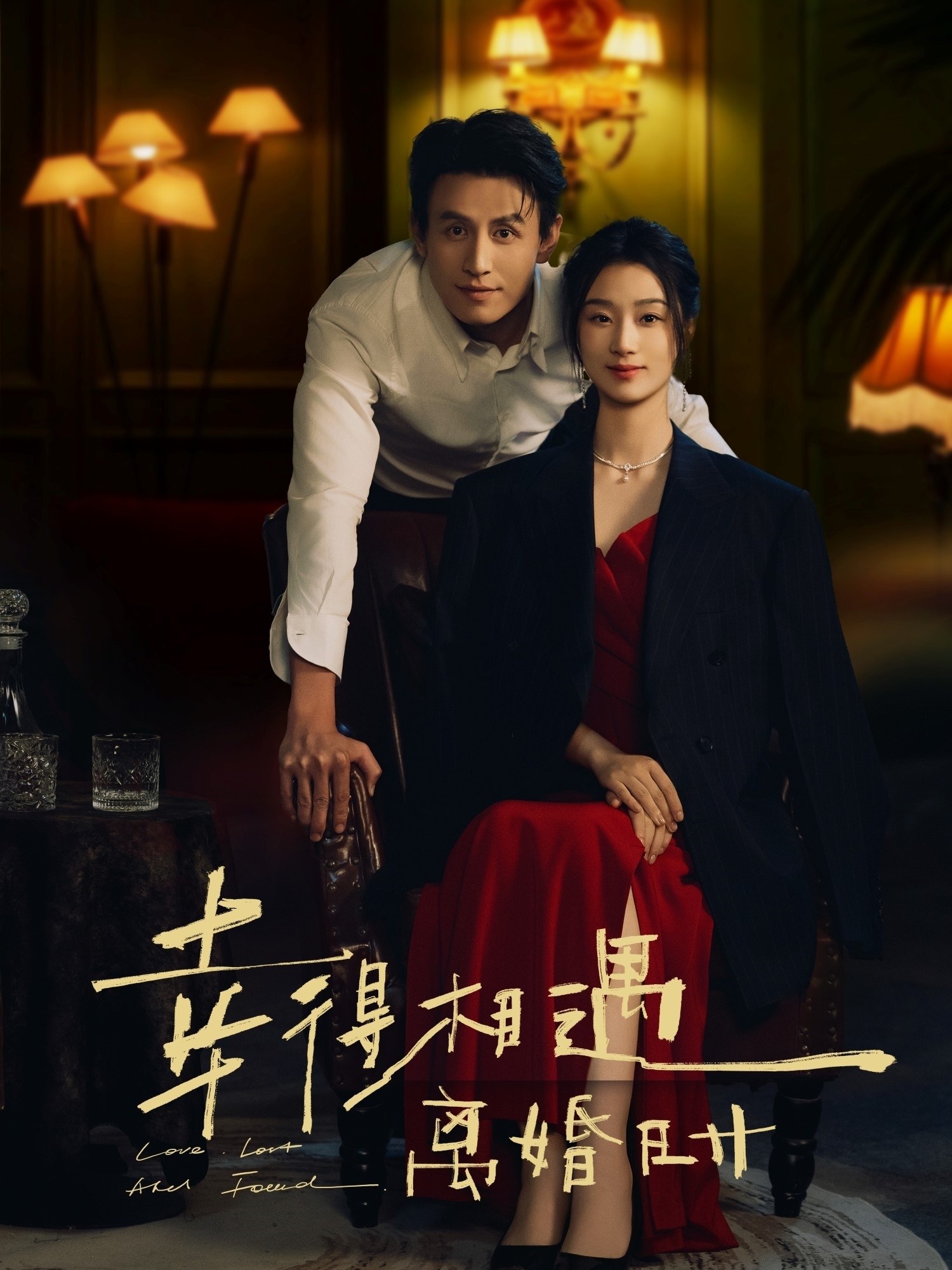 幸得相遇离婚时-都市言情海报