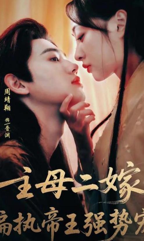 主母二嫁偏执帝王强势宠-古风言情海报