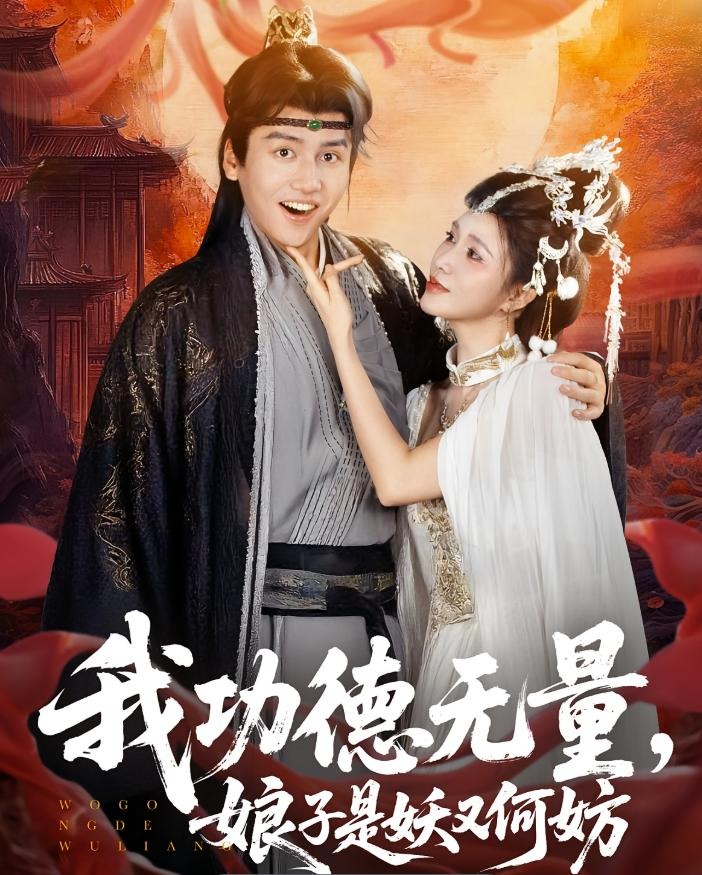 我功德无量娘子是妖又何妨-古代穿越海报