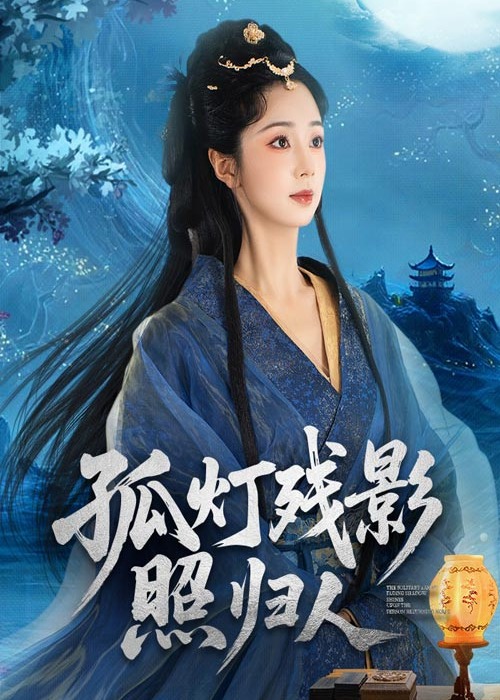 孤灯残影照归人-古风日常海报