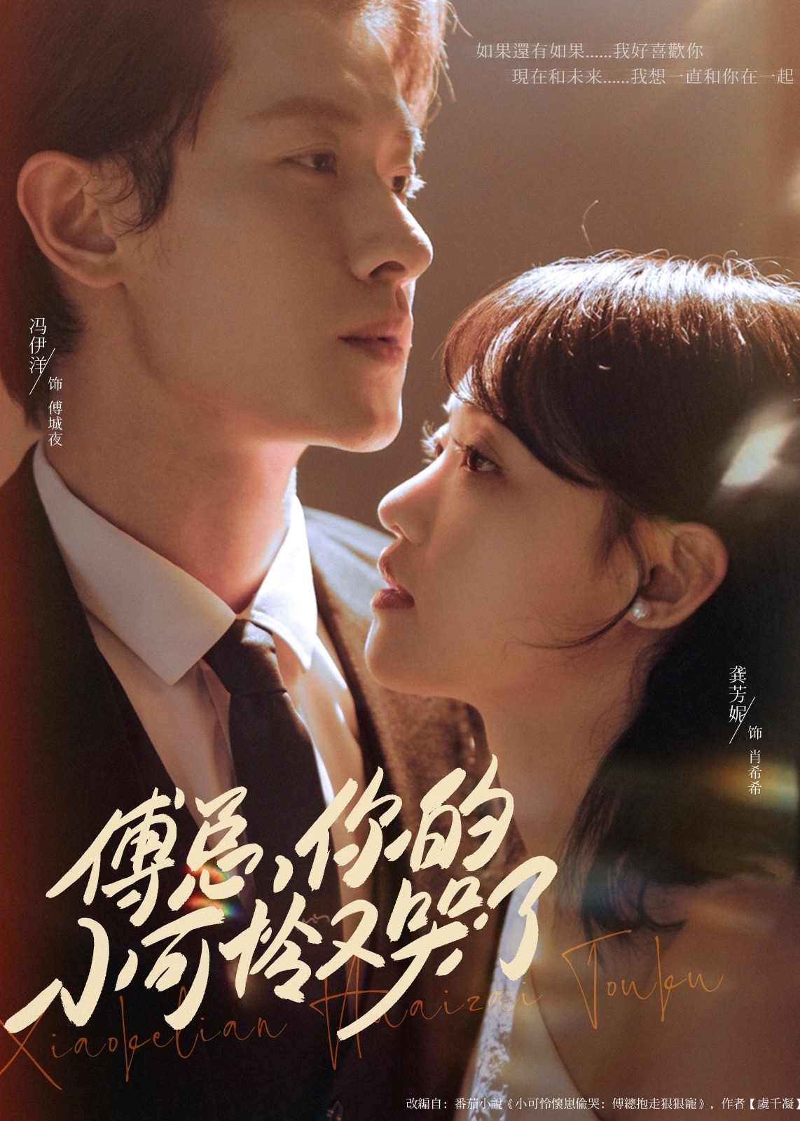 傅总你的小可怜又哭了-现代甜蜜海报