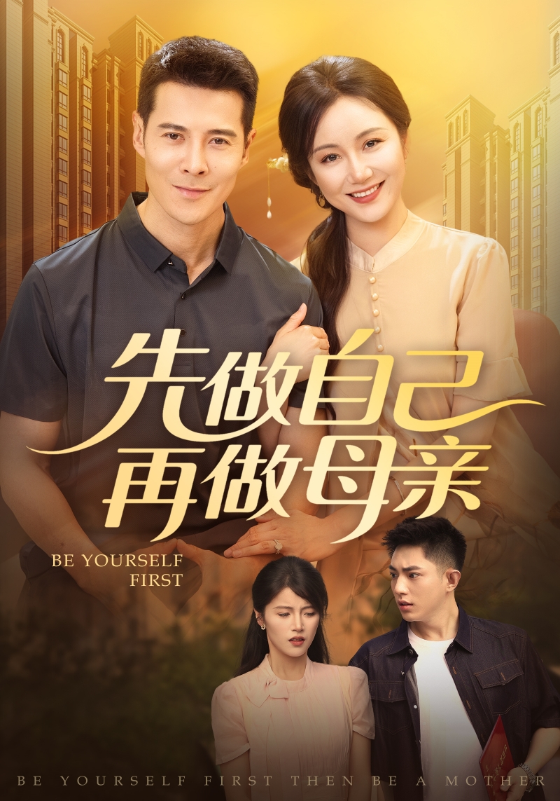 先做自己再做母亲-家庭情感海报