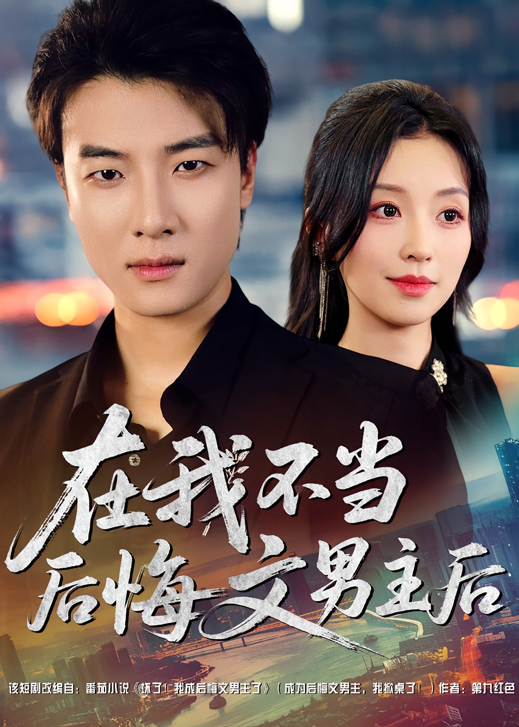 在我不当后悔文男主后-重生穿越海报