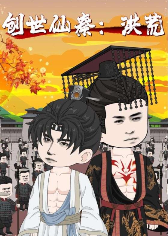 创世仙秦洪荒-动漫